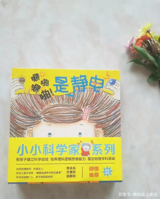小小科学家系列绘本，通过有趣的日常，揭秘孩子不知道的物理知识