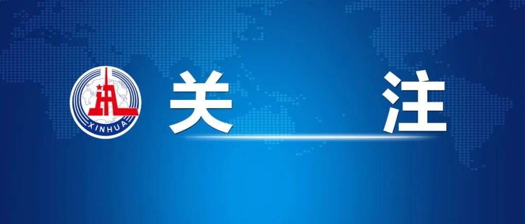 国家发改委回应当前经济运行热点