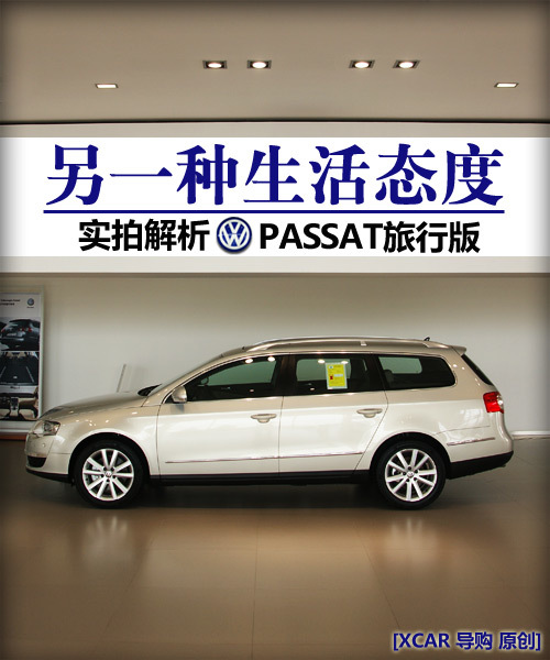 另一种生活态度 解析大众PASSAT旅行版