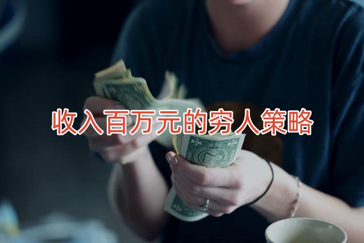 如何年收入百万元的穷人策略—详尽解析在家创业和兼职副业的方法