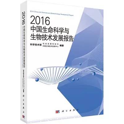 深刻改变生活的生命科学与生物技术