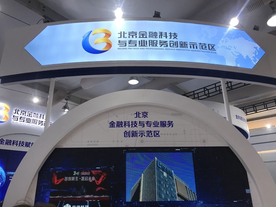 科技赋能金融 服贸会展海淀金融科技融合发展新成效