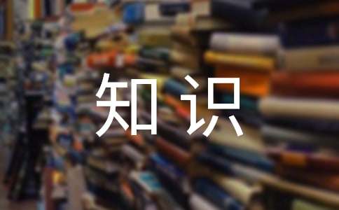 安全小知识内容