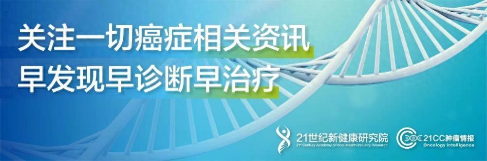 21CC肿瘤情报（第58期）：国产首个成功闯关FDA的PD-1最终花落君实生物；华东医药首个ADC国内上市申请获受理