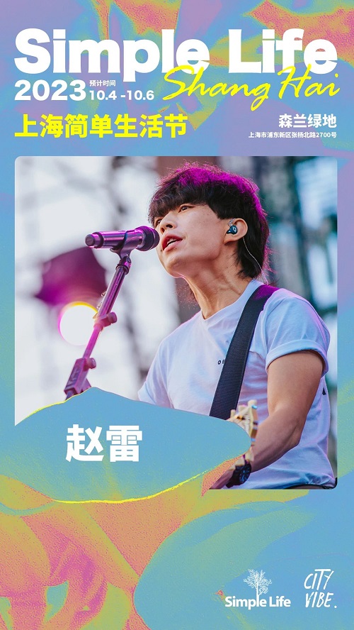 限定演出，无限快乐！2023上海简单生活节三日阵容公布