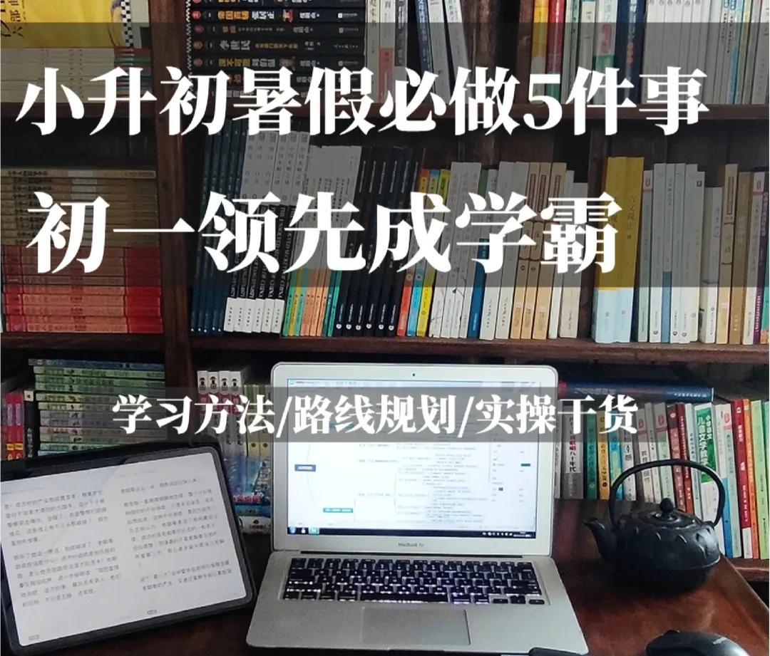 小升初的暑假，让孩子提前了解5点，初中领先成学霸
