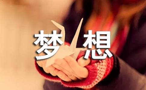 梦想让生活更美好六年级作文200字
