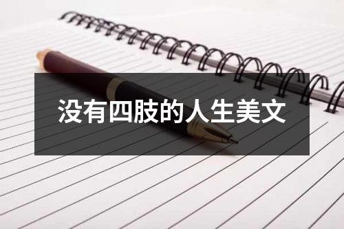 没有四肢的人生美文