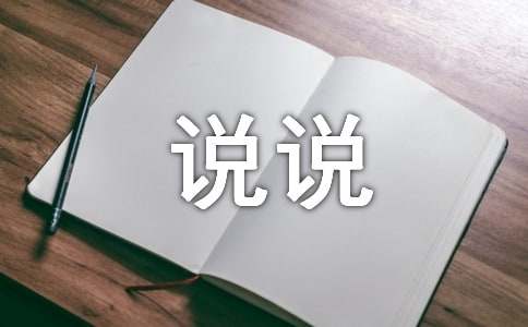 重新开始新的生活的说说3篇
