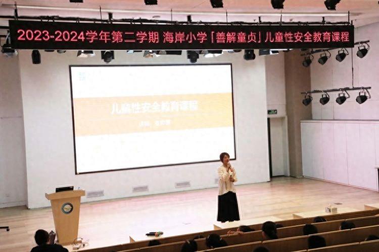 关注身心成长，共建安全航程！海岸小学举行儿童性安全教育讲座
