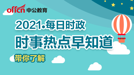 2021年3月15日时政常识汇总、时政常识汇总