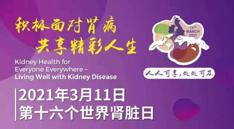 “与肾病相伴，享精彩人生”--内蒙古自治区人民医院肾脏内科第16个世界肾脏病日主题教育活动
