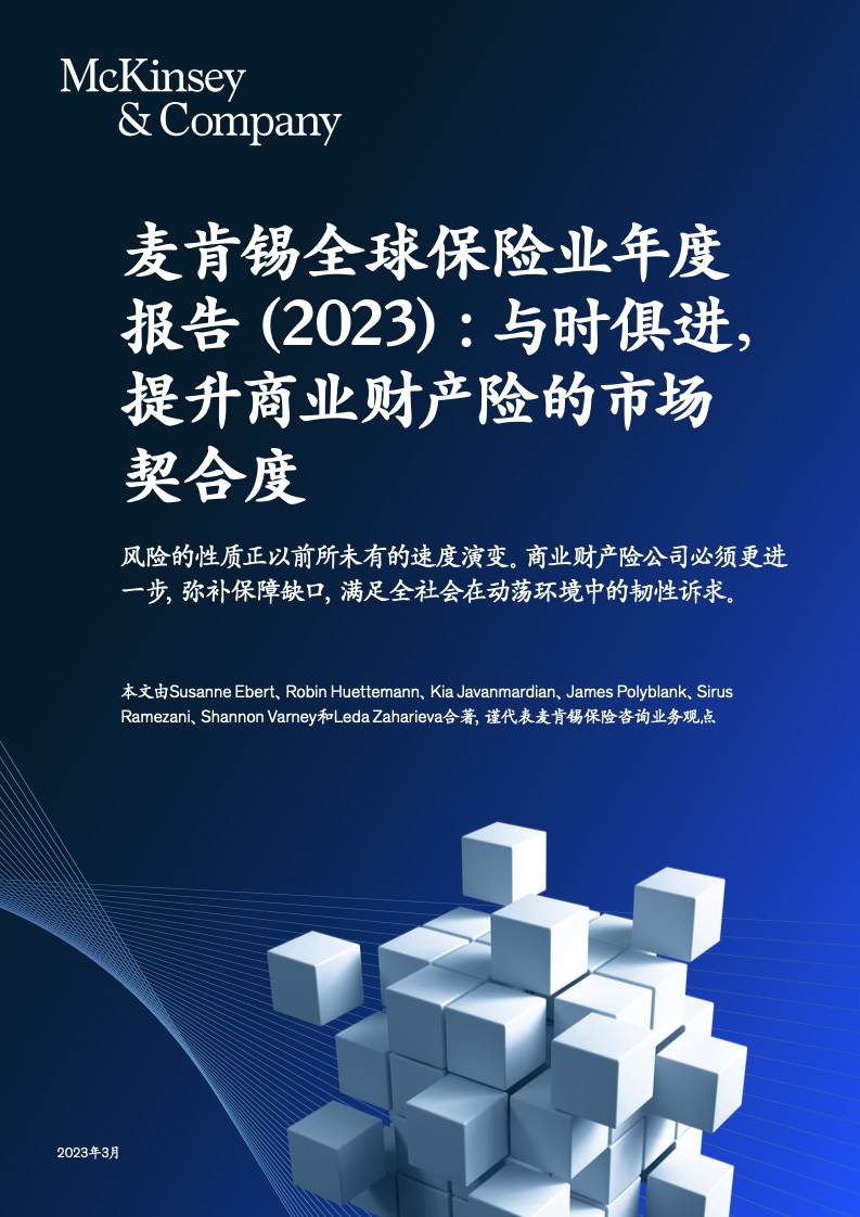 麦肯锡：2023年全球保险业年度报告