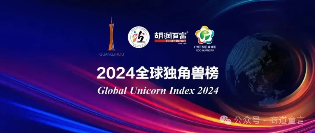 胡润2024全球独角兽榜：全球创新力量新趋势，这些行业正在被颠覆