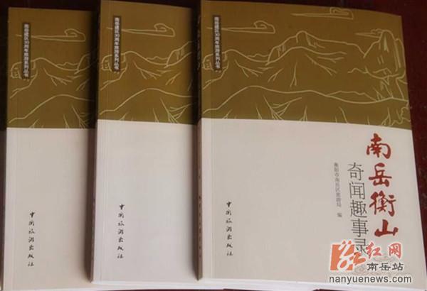 《南岳衡山奇闻趣事录》出版
