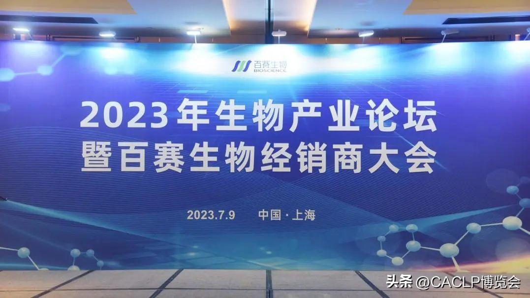2023年生物产业论坛暨百赛生物经销商大会顺利闭幕