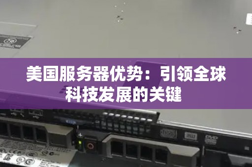 美国服务器优势：引领全球科技发展的关键