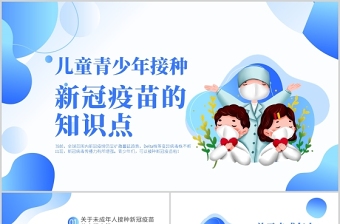 2021儿童青少年接种新冠疫苗的知识点医疗健康宣传PPT模板