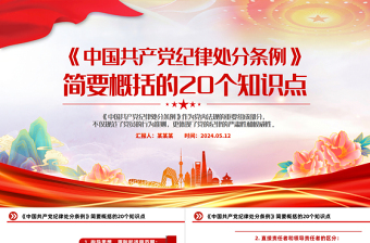 精美党政风简要概括《中国共产党纪律处分条例》的20个知识点PPT