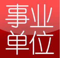 事业单位考试公共基础知识（一）和（二）在主要内容上有什么区别？