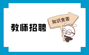 2021河南教师招聘考试备考：科学素养 — 生物（一）