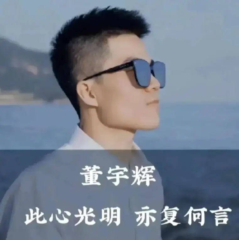 “人间清醒”董宇辉：“你若计较，鸡毛蒜皮也能伤你，你若释怀，不会畏惧。”