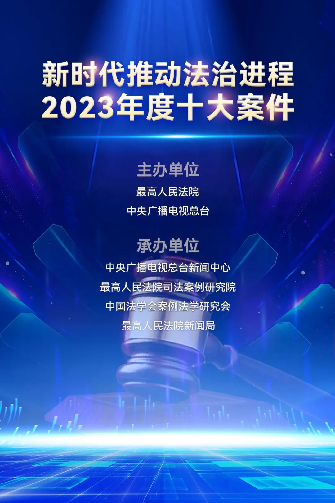 速来查看有无你心中的十大案件！“新时代推动法治进程2023年度十大案件”网络投票启动