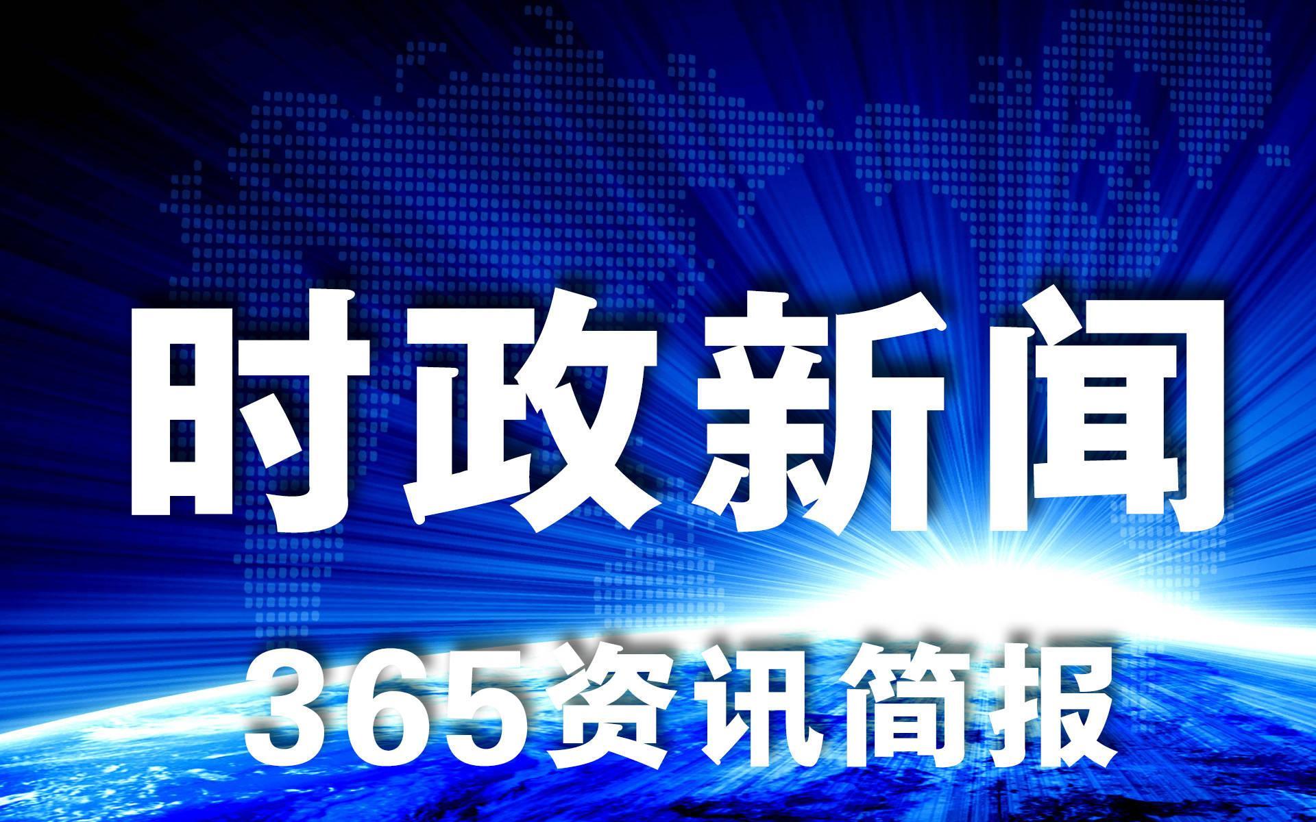 上周10大热点新闻事件汇总