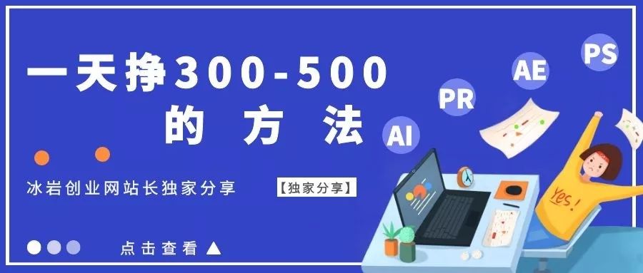 b站怎么赚钱？冰岩创业网教你一天挣300-500的方法