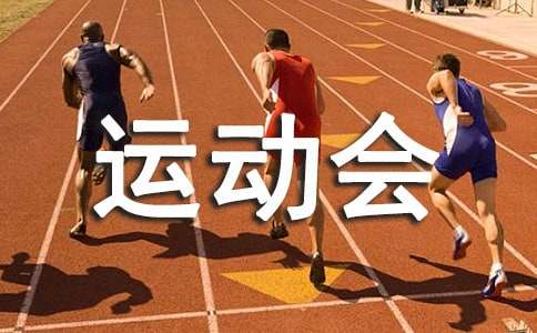 世界大学生运动会知识