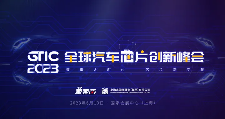 聚焦中国芯突围全球汽车芯片创新峰会定档6.13，芯驰杰发都来了