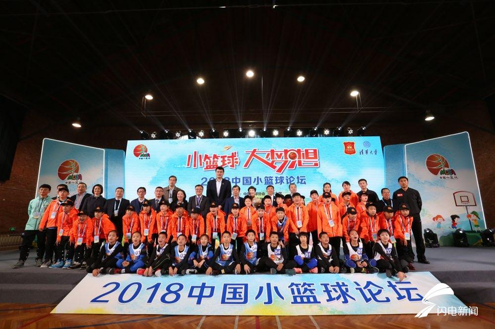 2018中国小篮球论坛暨2018中国小篮球联赛表彰大会在京举行