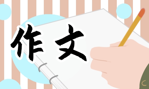 四年级第五单元习作《生活万花筒》优秀范文7篇