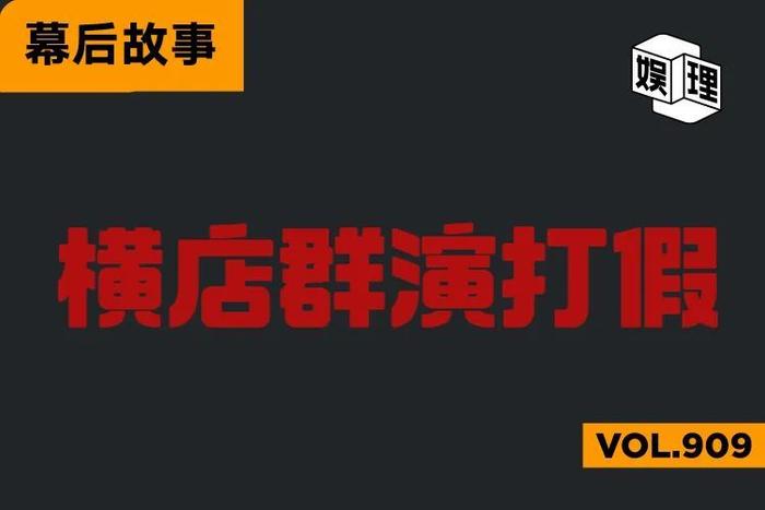 没人管得了横店假群演吗？
