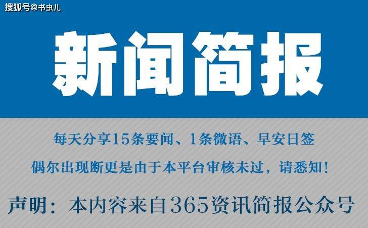 今日早报 每日热点15条新闻简报 每天一分钟 知晓天下事 9月24日