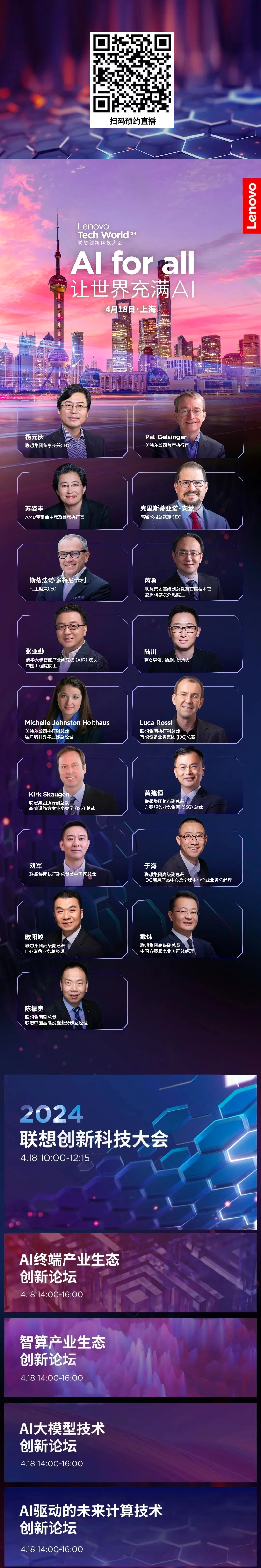 全球顶尖AI领袖齐聚2024 Lenovo Tech World，报名仅剩最后7天！