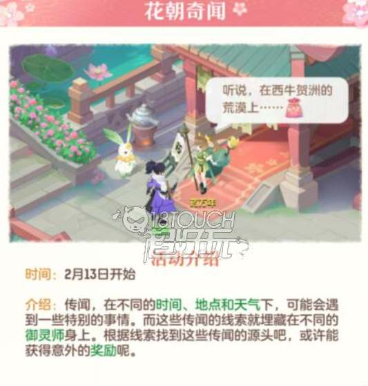 长安幻想花朝奇闻任务怎么做