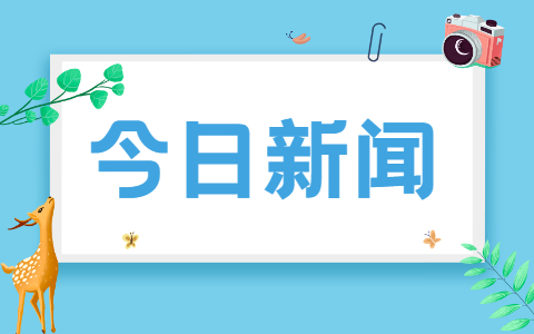 8月24日新闻联播主要内容摘抄