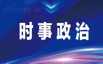 国考时事政治：2020年国内时事知识热点汇总『6月13日』