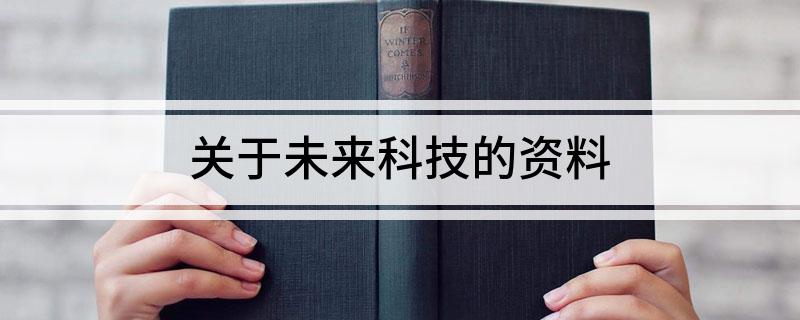 关于未来科技的资料