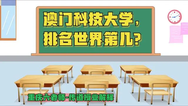 澳门科技大学，排名世界第几？