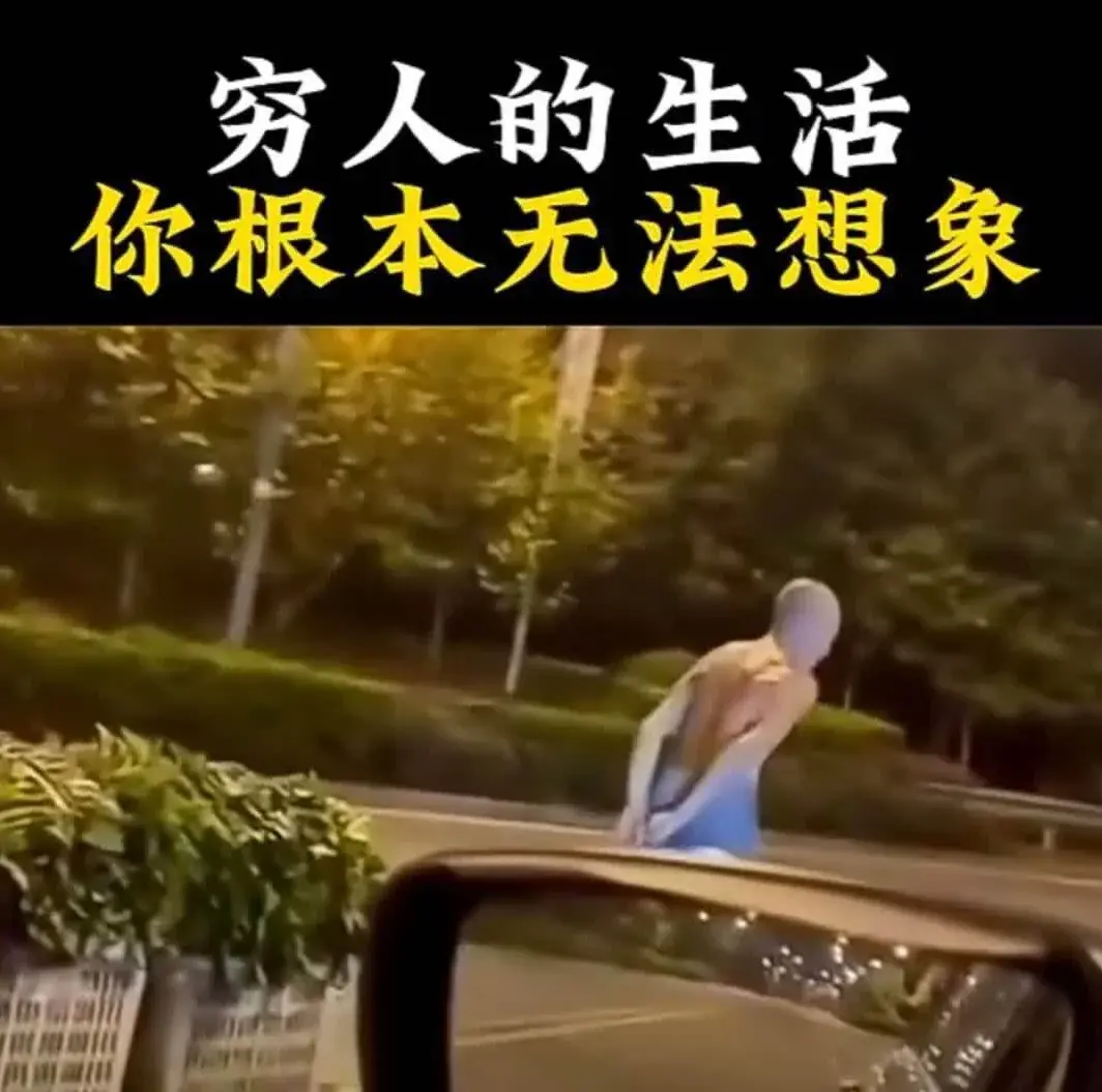 穷人的生活，你根本无法想象