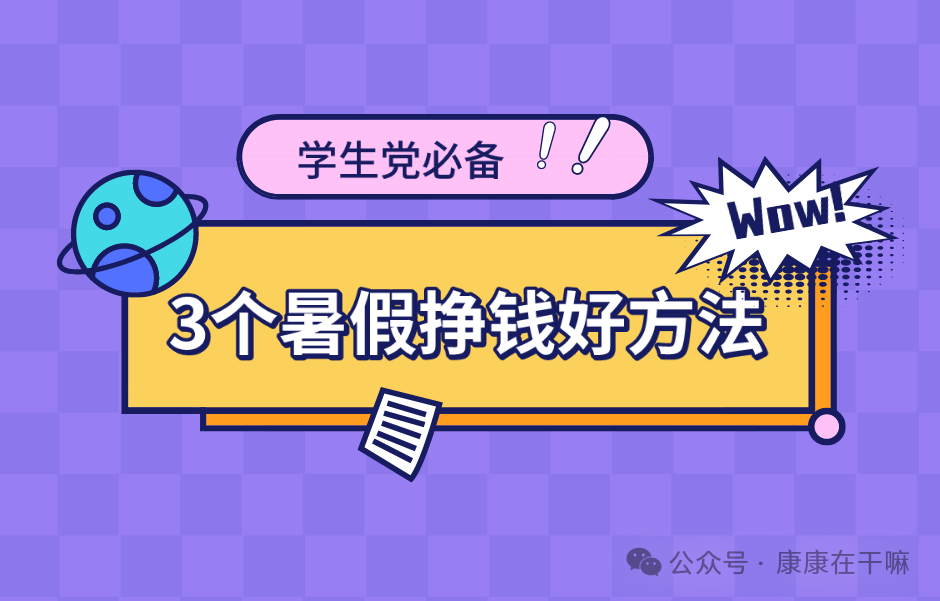 学生党暑假挣钱的好方法有哪些？这3个在家兼职用手机就能做