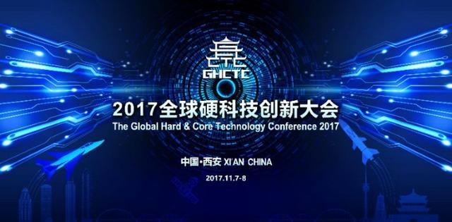 2017全球硬科技创新大会在西安举行