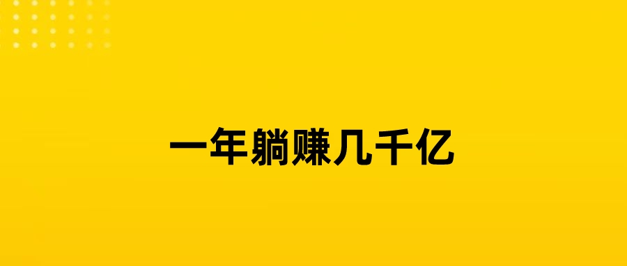 诈死的诺基亚，一年躺赚几千亿