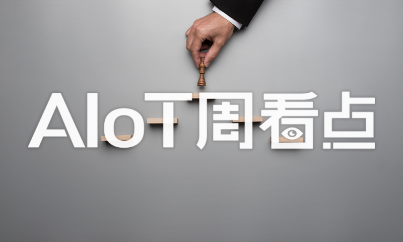 【AIoT周看点】萤石网络冲击A股 立昂技术被列入美投资黑名单