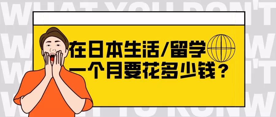 在日本生活/留学一个月要花多少钱？