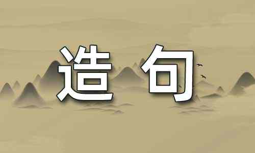 奇闻怪事造句