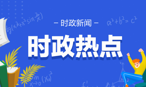 2021年12月4日国内外时政常识汇总