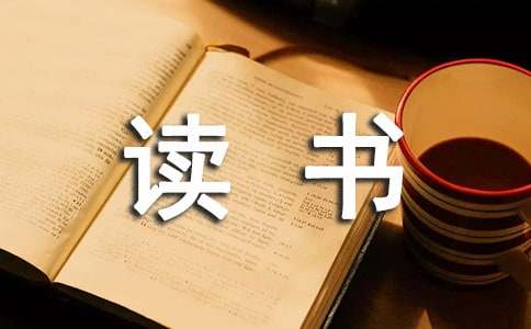 读书实践的名言警句（精选140句）